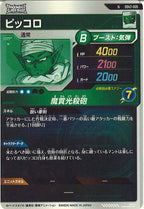 [DB_SDV2]ピッコロ【N】SDV2-005