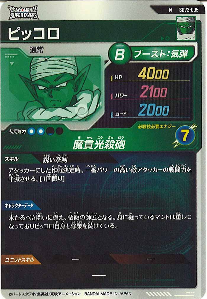 [DB_SDV2]ピッコロ【N】SDV2-005