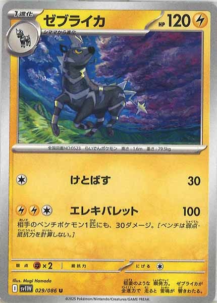 [SV11W]ゼブライカ【U】029/086