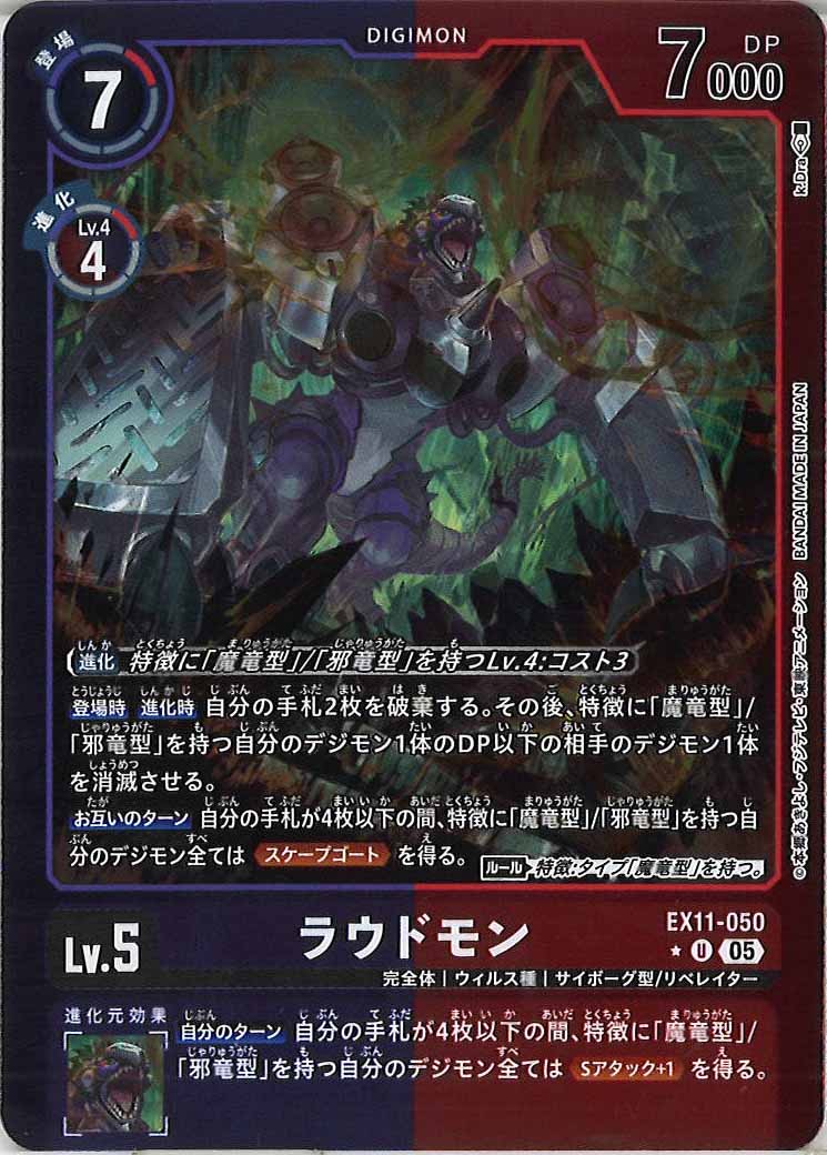 [EX-11]ラウドモン(カラーフレーム仕様)【U】EX11-050