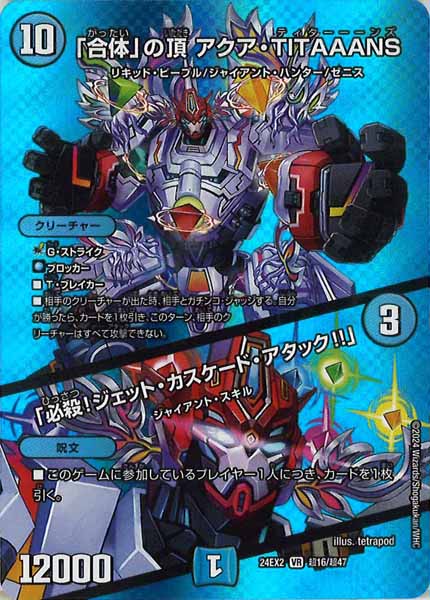 [DM24-EX2]「合体」の頂 アクア・TITAAANS／「必殺！ジェット・カスケード・アタック!!」【VR】超16/超47