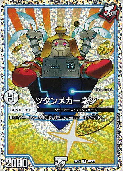 [DMSP-04]ツタンメカーネン【UC】10/12