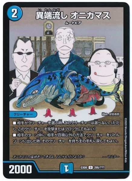 [DMEX-08]異端流し オニカマス【UC】295/???