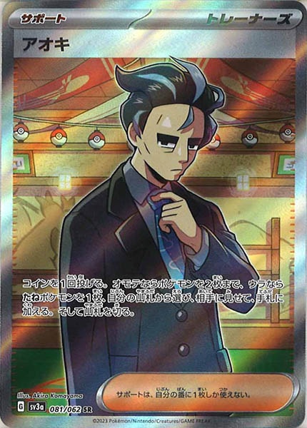 [SV3a]アオキ【SR】081/062