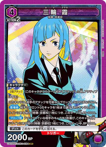 [UA02-BT]三輪 霞【SR】UA02BT/JJK-1-084