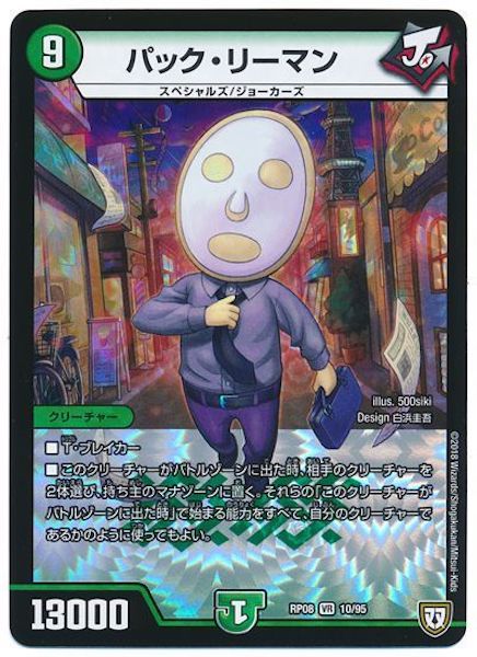[DMRP-08]パック・リーマン【VR】10/95