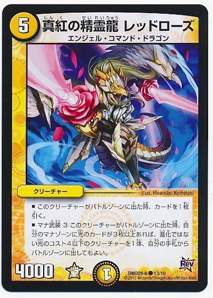 [DMD-28]真紅の精霊龍 レッドローズ【C】13/19