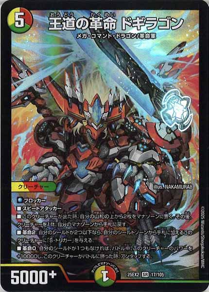 [DM25-EX2]王道の革命 ドギラゴン【SR】17/105