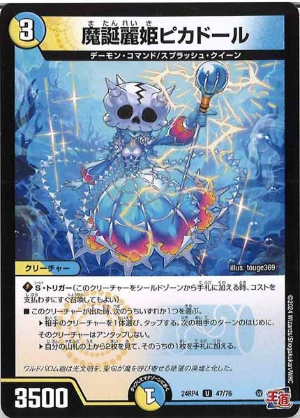 [DM24-RP4]魔誕麗姫ピカドール【UC】47/76
