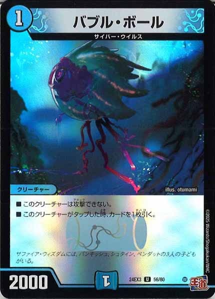 [DM24-EX3]バブル・ボール（ホイル加工）【UC】56/80