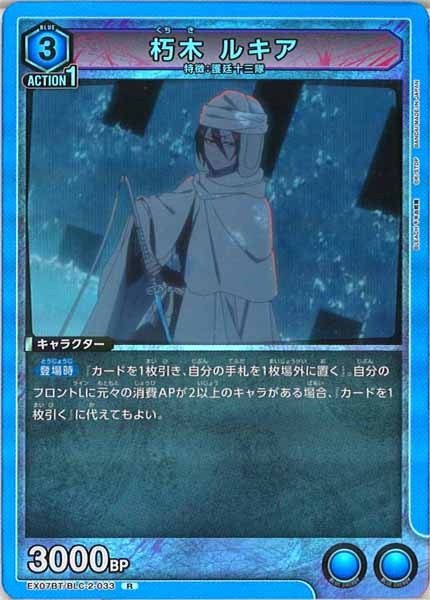 [EX07-BT]朽木 ルキア【R】EX07BT/BLC-2-033