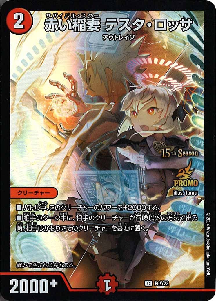 [PR-Y23]赤い稲妻 テスタ・ロッサ【C】P6/Y23