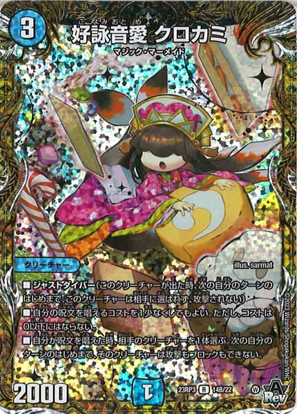 [DM23-RP3]好詠音愛 クロカミ【SESP】14B/22