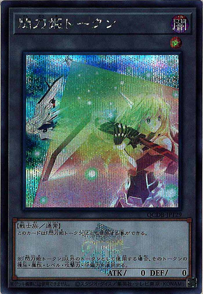 [QCDB]閃刀姫トークン(シークレットレア)QCDB-JPT29