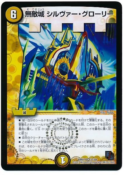 [DMX-14]無敵城 シルヴァー・グローリー【VR】37/84