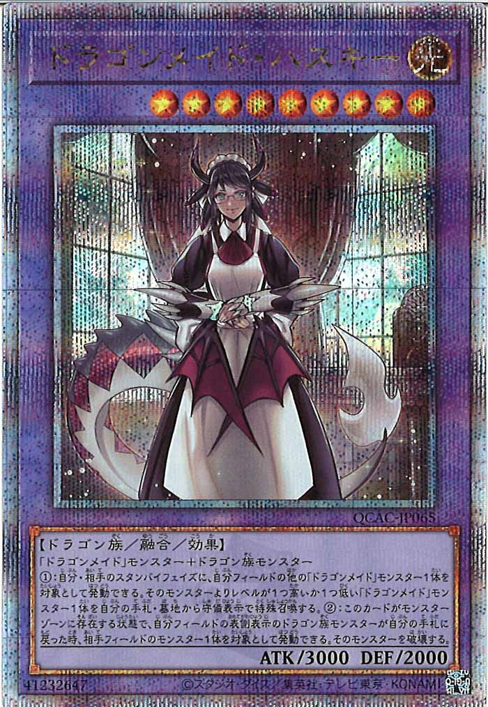 [QCAC]ドラゴンメイド・ハスキー(クォーターセンチュリーシークレットレア)QCAC-JP065