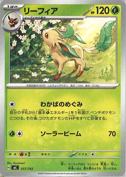 [MC]リーフィア【No mark】037/742