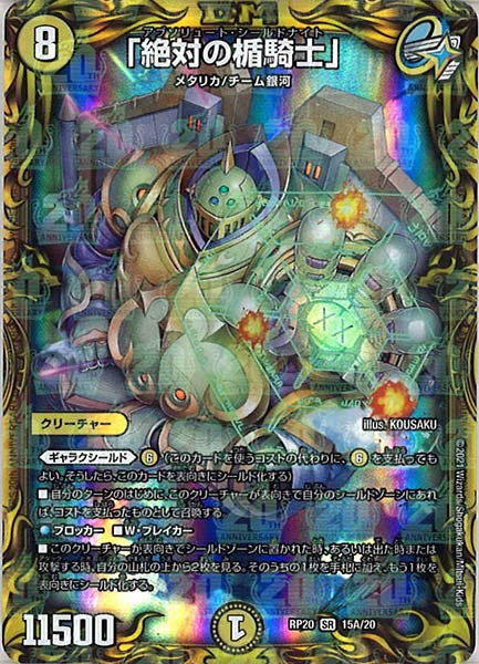 [DMRP-20]「絶対の楯騎士」【20thR】15A/20