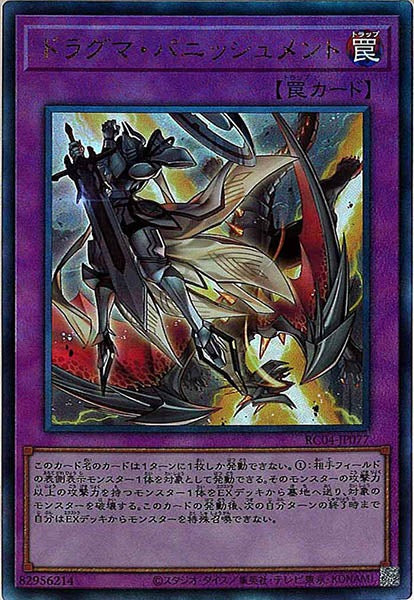 [RC04]ドラグマ・パニッシュメント(アルティメットレア)RC04-JP077