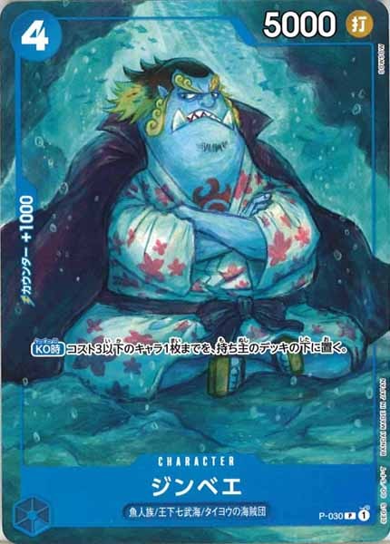 [OP_ST-17]ジンベエ【P】P-030
