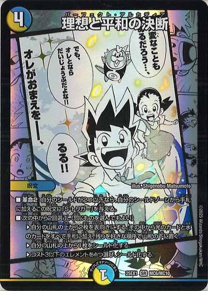 [DM25-EX1]理想と平和の決断【SR】MC6/MC10