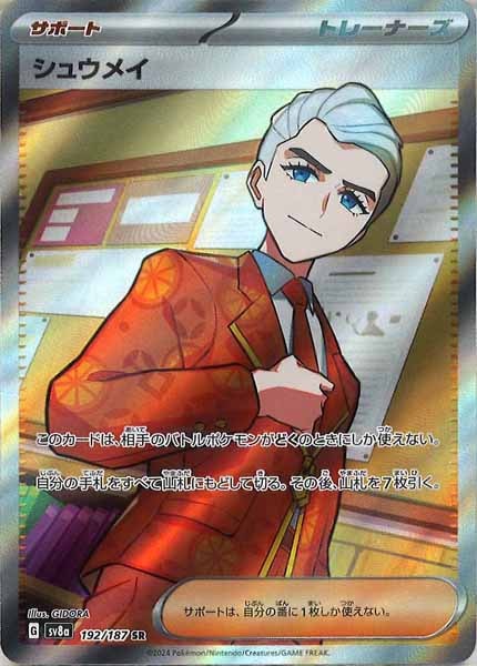 [SV8a]シュウメイ【SR】192/187