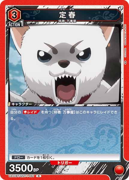 [UA11-BT]定春【R】UA11BT/GNT-1-091