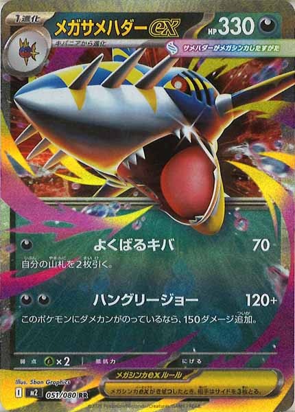 [M2]メガサメハダーex【RR】051/080