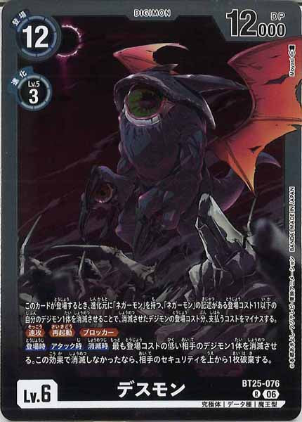 [BT-25]デスモン【R】BT25-076