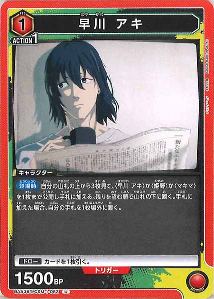 [UA53-BT]早川 アキ【U】UA53BT/CSM-1-053