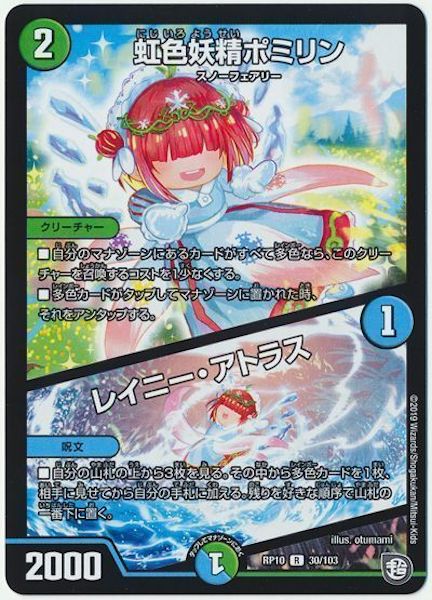 [DMRP-10]虹色妖精ポミリン／レイニー・アトラス【R】30/103