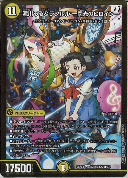[DM25-EX1]滝川るる＆ラフルル -閃光のヒロイン【SPR】SPR秘1/SPR秘5