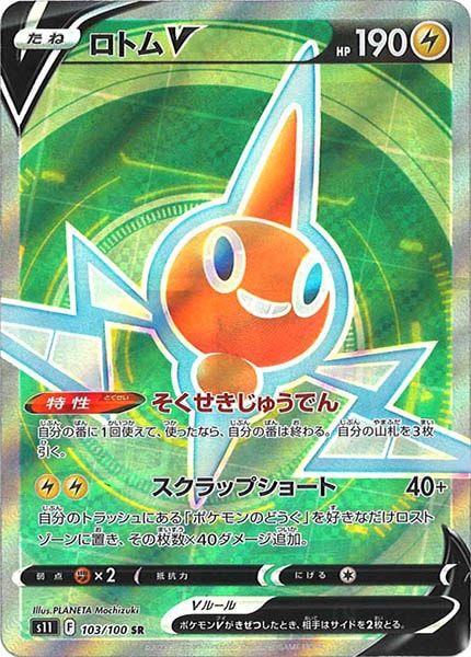 [s11]ロトムV【SR】103/100