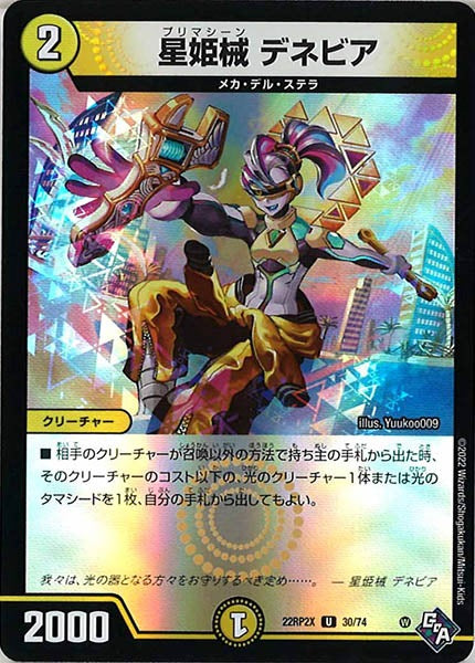 [DM22-RP2X]星姫械 デネビア（ホイル加工）【UC】30/74