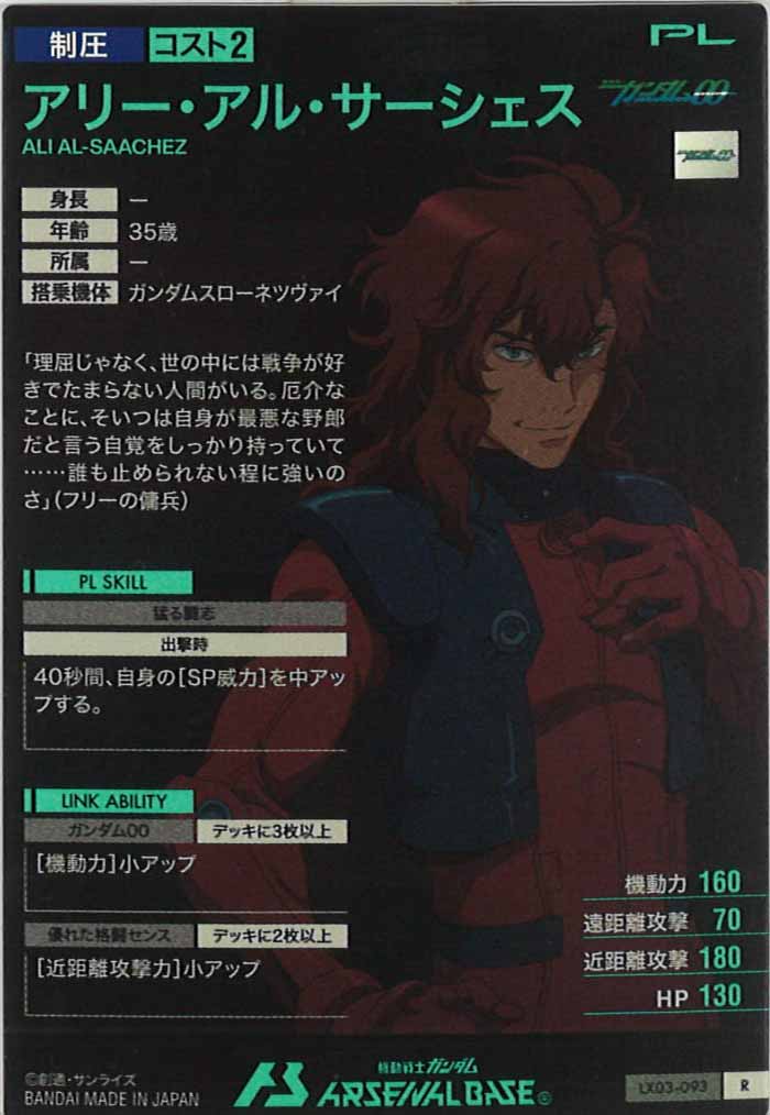 [LX03]アリー・アル・サーシェス【R】LX03-093