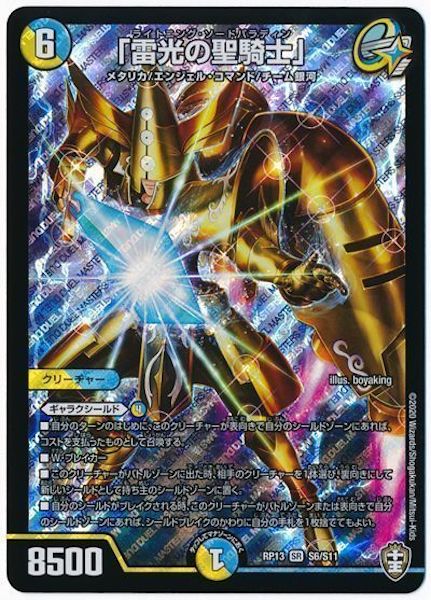 [DMRP-13]「雷光の聖騎士」【SR】S6/S11