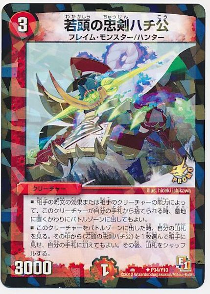 [PR-Y10]若頭の忠剣ハチ公【PR】P34/Y10