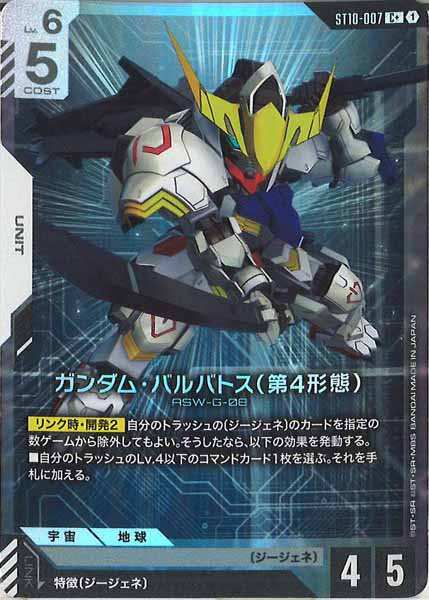 [ST10]ガンダム・バルバトス（第4形態）(パラレル+)【C+】ST10-007
