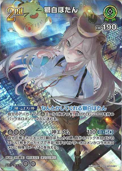 [hBP03]獅白ぼたん【SR】hBP03-021