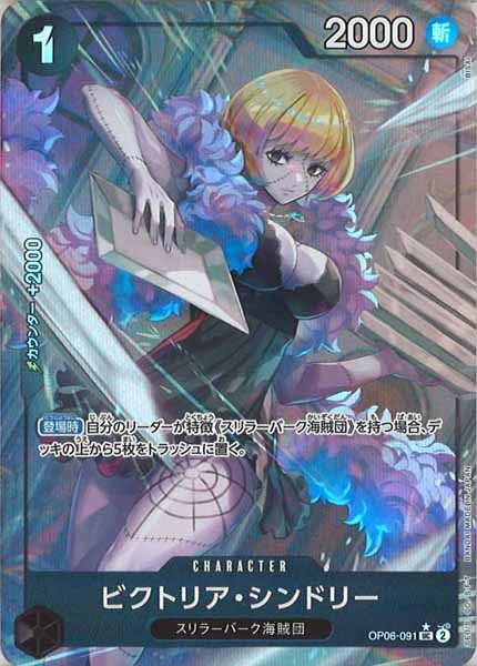 [OP_PRB-01]ビクトリア・シンドリー【UC】OP06-091（★illust.BISAI）