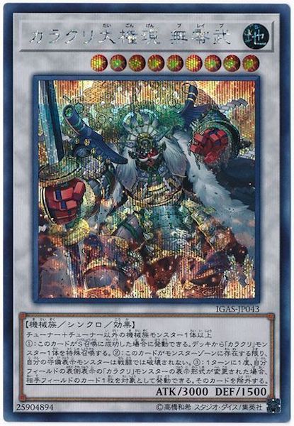 [IGAS]カラクリ大権現 無零武(シークレットレア)IGAS-JP043