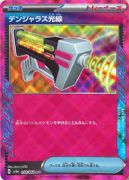 [SV6a]デンジャラス光線【ACE】054/064