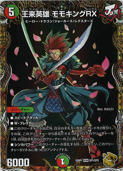 [DM22-RP1]王来英雄 モモキングRX（金トレジャー）【KGM】SP1/SP5