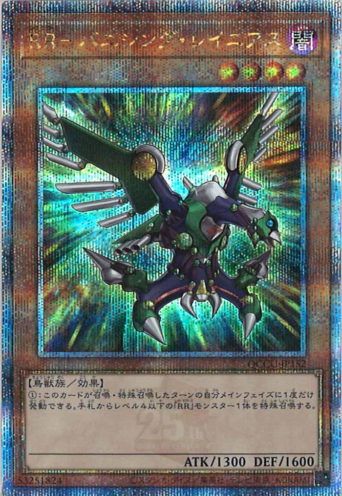 [QCCU]RR－バニシング・レイニアス(クォーターセンチュリーシークレットレア)QCCU-JP152