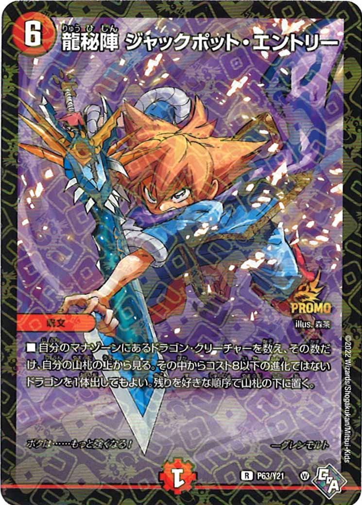 [PR-Y21]龍秘陣 ジャックポット・エントリー【R】P63/Y21