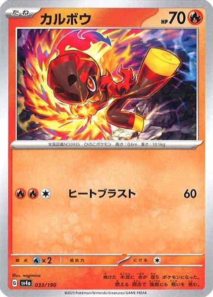 [SV4a]カルボウ【No Mark】033/190