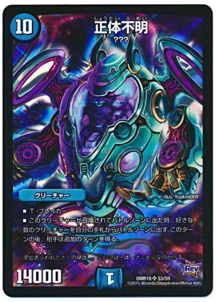 [DMR-18]正体不明【SR】S3/S9