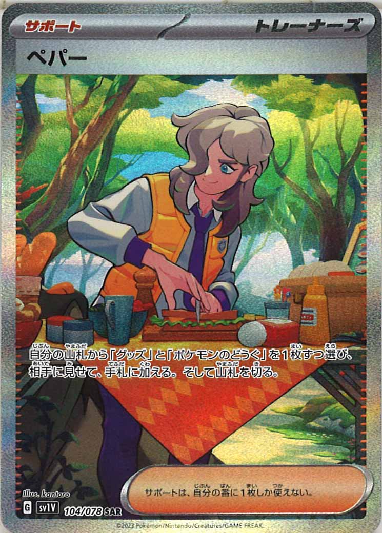[sv1V]ペパー【SAR】104/078