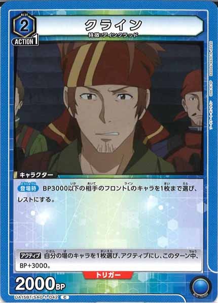 [UA15-BT]クライン【C】UA15BT/SAO-1-042
