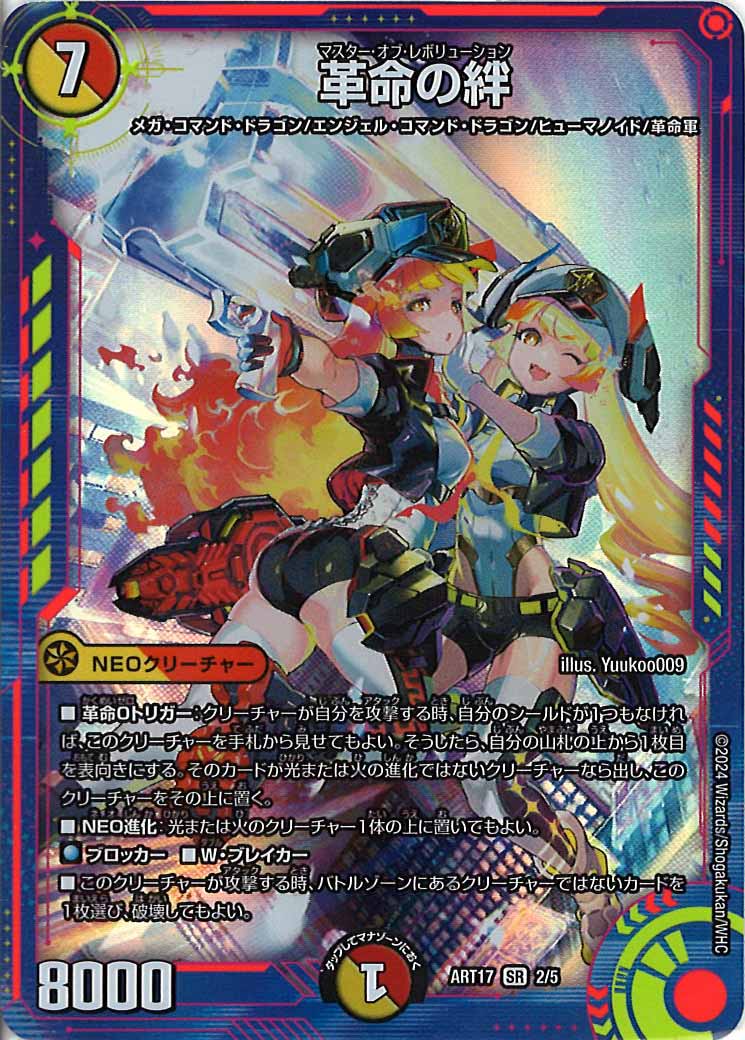 [DMART-17]革命の絆【SR】2/5